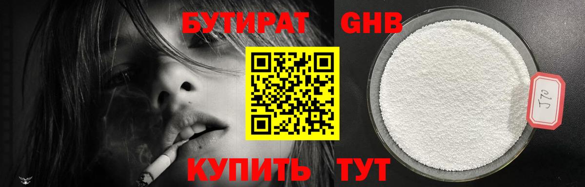 БУТИРАТ оксибутират  Унеча 